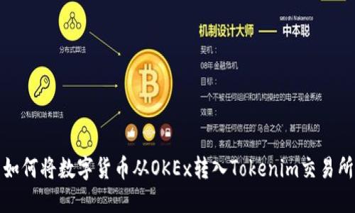 如何将数字货币从OKEx转入Tokenim交易所