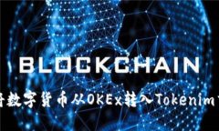 如何将数字货币从OKEx转入