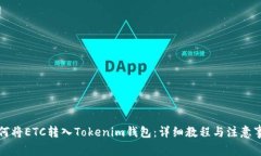 如何将ETC转入Tokenim钱包：
