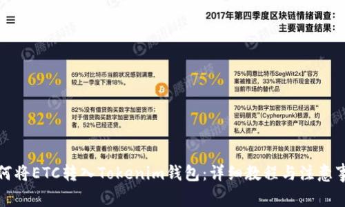 如何将ETC转入Tokenim钱包：详细教程与注意事项