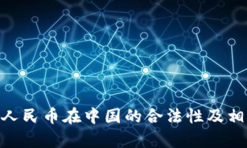  USDT兑换人民币在中国的合法性及相关法规分析