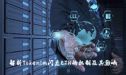 解析Tokenim闪兑ETH的机制及其影响