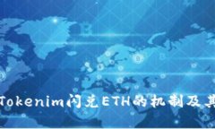 解析Tokenim闪兑ETH的机制及