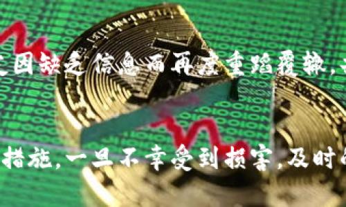 上标冷钱包骗局还能找回吗？了解真相与应对措施/上标

冷钱包, 区块链, 骗局, 资产安全/guanjianci

冷钱包及其工作原理
冷钱包是指一种非在线的数字货币钱包，它通常用于存储大额的加密货币资产。相比热钱包（在线钱包），冷钱包能够提供更高的安全性。冷钱包可以是软硬件设备，如USB设备、纸钱包或硬件钱包等。它的工作原理是在没有互联网连接的环境下生成和存储私钥，这样就可以有效减少被黑客攻击的风险。

冷钱包骗局概述
随着加密货币的普及，冷钱包成为许多投资者保护资产的重要工具。然而，一些不法分子利用用户对冷钱包的了解不足，设计出各种骗局。与热钱包不同，冷钱包的操作流程相对繁琐，很多用户在操作时可能会误入陷阱。例如，虚假的冷钱包交易、钓鱼网站、假冒冷钱包硬件等都可能导致用户损失资产。

能否找回被骗的冷钱包资产
一旦成为冷钱包骗局的受害者，找回资产的可能性通常较低。冷钱包的设计宗旨是提供私钥的保护，一旦私钥被泄露或交易被确认，就无法再进行逆转。即便如此，某些情况下，用户可以尝试联系交易所或相关服务平台，寻求协助。同时，根据被骗的具体情况、措施的及时性和证据的充分性，也可能会影响找回资产的效果。

被骗后的应对措施
如果不幸成为冷钱包骗局的受害者，首先应冷静处理，记录相关信息，并尽快采取以下行动：
ul
li收集证据：收集所有有关交易的证据，包括聊天记录、交易记录等。保留好任何与骗子联系的方式，这些都可能成为追查的线索。/li
li更改密码：如果被骗涉及到登录信息，应立即更改其他相关账户的密码，以防止进一步的损失。/li
li举报：向相关平台或执法机构举报，提供详细的调查所需内容，例如交易单号、骗子账户信息等。/li
li咨询专家：寻求法律或网络安全专家的帮助，制定合理的应对策略。/li
/ul

常见的冷钱包骗局类型
辨识冷钱包骗局的类型，可以帮助用户更加警惕。以下是几种常见的冷钱包骗局：
ul
li虚假冷钱包网站：骗子创建仿冒的冷钱包官网，诱导用户输入私钥或助记词，盗取用户资产。/li
li伪造硬件钱包：一些不法商家销售假冒硬件钱包，用户在购买后发现设备并未真正实现冷存储，反而成为资产流失的源头。/li
li钓鱼信息：诈骗者可能通过电子邮件、社交媒体或手机客户端发送信息，声称用户需要验证账户信息，在虚假网站上输入私钥以获取假冒的奖励。/li
li邀请制骗局：一些新上线的冷钱包项目，陷阱通过鼓励用户邀请好友参与，从而募集更多的资金，最终以跑路告终。/li
/ul

预防冷钱包骗局的方法
了解预防冷钱包骗局的方法至关重要。用户可以采取以下措施来保护自己的资产安全：
ul
li保持警惕：对网络上的冷钱包信息保持高度警惕，尤其是在处理敏感信息时。/li
li选择信誉好且知名的冷钱包品牌，并避免使用来源不明或无信誉的产品。/li
li保持软件和硬件的更新，确保使用的冷钱包始终是最新版本。/li
li定期备份私钥和助记词，确保在设备丢失或损坏时能够有效恢复。/li
/ul

常见问题解答
h4冷钱包的安全性如何？/h4
冷钱包通常被视为安全性较高的存储方式，原因在于其私钥不与互联网直接连接。然而，用户的操作失误或外界干预，可以造成安全隐患。用户必须确保冷钱包设备的来源及操作的安全性，以最大限度地保护资产。

h4如何选择合适的冷钱包？/h4
选择合适的冷钱包需要考虑多重因素，包括品牌知名度、安全性能、操作方便性以及用户评价等。用户应选择那些在市场上有所认可的产品，并仔细查阅相关用户反馈，确保其安全性与便捷性。

h4哪些常见电话诈骗手法可能与冷钱包相关？/h4
常见的电话诈骗手法主要包括冒充客服、管道强调投资机会以及虚构紧急情况等。诈骗者可能会通过电话对用户进行针对性的骚扰，进而引导他们转移资产。用户需要对这些电话保持警惕，避免随意透露个人信息。

h4在遭遇冷钱包骗局后，如何和家人朋友沟通？/h4
在遭遇冷钱包骗局后，与家人朋友沟通时，建议坦诚描述事情经过及自己的心情。通过倾诉，用户能够寻求理解和支持。同时，这也能防止家人朋友因缺乏信息而再度重蹈覆辙，共同提高警惕，增强网络安全观念。

总结
冷钱包在加密货币的存储中扮演着至关重要的角色。然而，与此同时，各类冷钱包骗局也在不断涌现，用户必须保持足够的警惕，采取有效的预防措施。一旦不幸受到损害，及时的应对和响应将是挽回损失的关键。通过加强自身的安全意识和防范意识，可以在很大程度上避免此类骗局带来的影响。