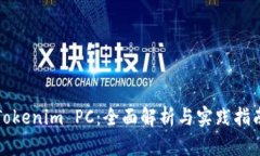 Tokenim PC：全面解析与实践