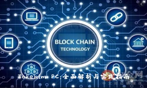 Tokenim PC：全面解析与实践指南