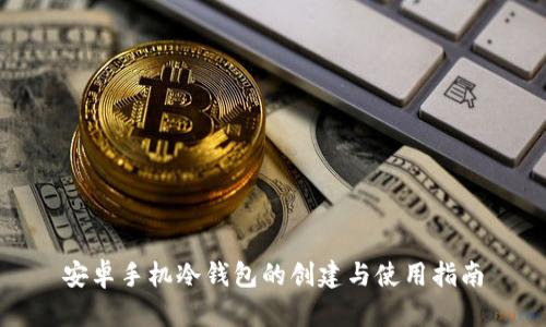 安卓手机冷钱包的创建与使用指南