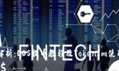详细解析：EOS提币教程及