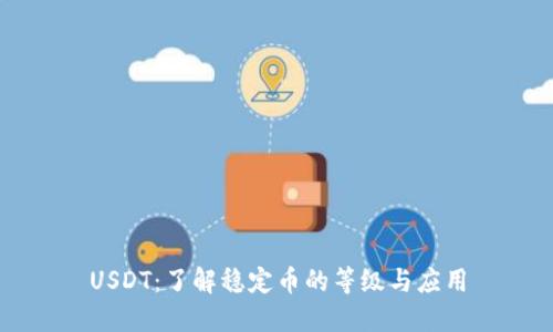 USDT：了解稳定币的等级与应用