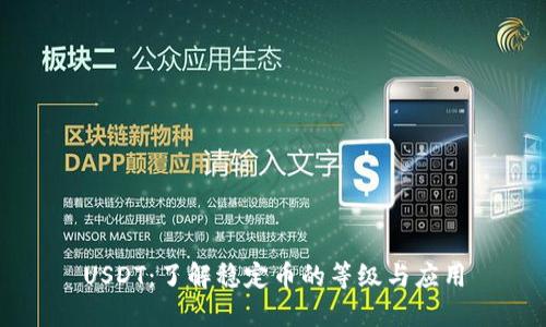 USDT：了解稳定币的等级与应用