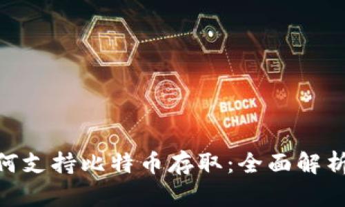 Tokenim如何支持比特币存取：全面解析与使用指南
