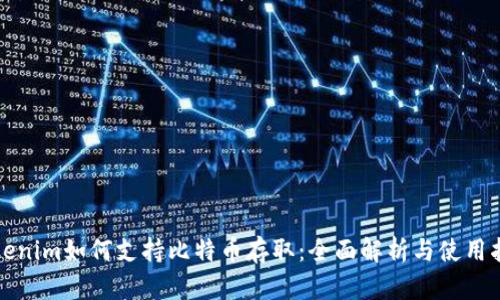 Tokenim如何支持比特币存取：全面解析与使用指南