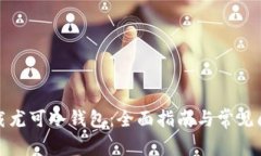 如何下载尤可冷钱包：全