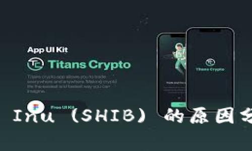 Tokenim 不支持 Shiba Inu (SHIB) 的原因分析及其对投资者的影响