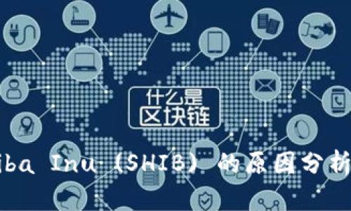 Tokenim 不支持 Shiba Inu (SHIB) 的原因分析及其对投资者的影响