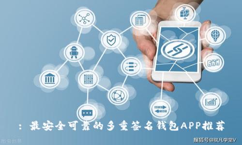 : 最安全可靠的多重签名钱包APP推荐