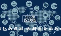 Metamask与冷钱包的区别：选
