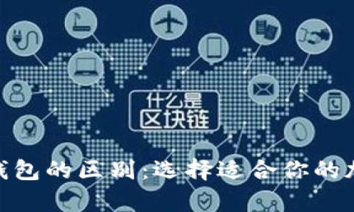 Metamask与冷钱包的区别：选择适合你的加密货币存储方案