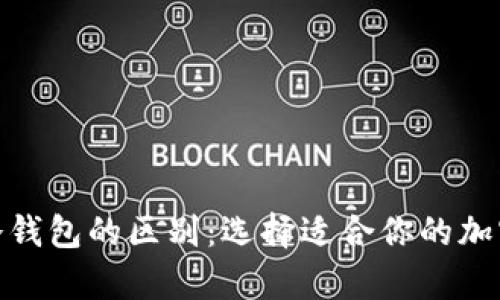 Metamask与冷钱包的区别：选择适合你的加密货币存储方案