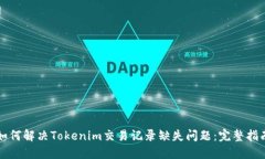 如何解决Tokenim交易记录缺