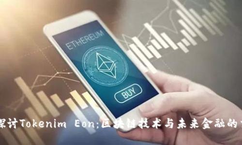深入探讨Tokenim Eon：区块链技术与未来金融的交汇点