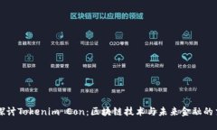 深入探讨Tokenim Eon：区块链