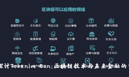 深入探讨Tokenim Eon：区块链技术与未来金融的交汇点
