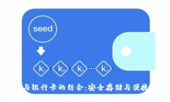 加密货币冷钱包与银行卡