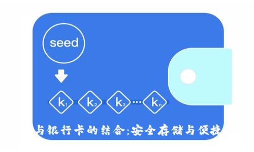 加密货币冷钱包与银行卡的结合：安全存储与便捷支付的最佳实践