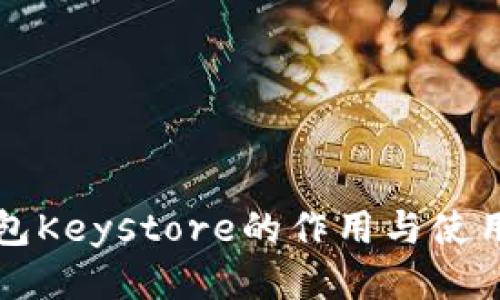 冷钱包Keystore的作用与使用指南