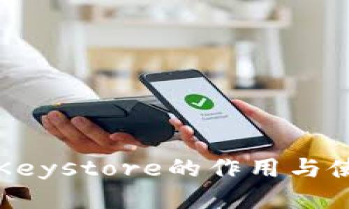 冷钱包Keystore的作用与使用指南