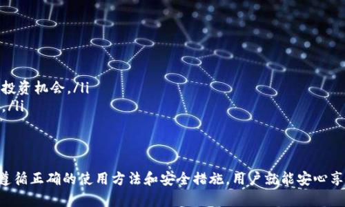   如何使用Tokenim冷钱包安全存储TRX币 / 
 guanjianci Tokenim, 冷钱包, TRX, 数字货币 /guanjianci 

一、什么是Tokenim冷钱包？
Tokenim冷钱包是一种专为数字货币投资者设计的安全存储解决方案。它采用离线存储的方式来保护用户资产，有效防止黑客攻击和网络盗窃。Tokenim支持多种数字货币的存储，其中TRX（波场币）是一种流行的加密货币，用户可以通过Tokenim冷钱包存储、管理和交易TRX。

二、冷钱包的优势
冷钱包与热钱包的主要区别在于连接互联网的方式。冷钱包是离线的，这使得它们能够在没有互联网连接的情况下一直保持安全。以下是冷钱包的一些主要优势：
ul
    listrong安全性：/strong冷钱包通过断开互联网连接，减少了黑客攻击的风险，用户的私钥不会暴露在网络环境中。/li
    listrong控制权：/strong使用冷钱包，用户对其私钥有完全控制权，这意味着只有用户自己才能访问和管理其资产。/li
    listrong多币种支持：/strongTokenim支持多种数字货币的存储，提高了用户管理资产的灵活性。/li
    listrong简单易用：/strongTokenim提供用户友好的界面和操作指南，即使是初学者也能快速上手。/li
/ul

三、如何使用Tokenim冷钱包存储TRX？
使用Tokenim冷钱包存储TRX币的步骤相对简单，用户只需按照以下步骤操作：
ol
    listrong下载Tokenim钱包：/strong访问Tokenim的官方网站，下载适用于您的设备的冷钱包版本。/li
    listrong安装并创建新钱包：/strong按照安装向导的提示创建新的冷钱包。在此步骤中，您将生成一个新的钱包地址以及一组助记词，务必妥善保管这些信息。/li
    listrong获取TRX币：/strong如果您尚未拥有TRX币，您可以通过交易所购买或通过其他方式获取。/li
    listrong将TRX转移到Tokenim钱包：/strong打开Tokenim钱包，找到接收TRX的地址，将您的TRX从交易所或其他钱包转移到此地址。/li
    listrong确认交易：/strong在发送TRX后，等待网络确认，您即可在Tokenim冷钱包中看到您的TRX余额。/li
/ol

四、如何确保Tokenim冷钱包的安全性？
尽管Tokenim冷钱包在设计上提供了高度的安全性，用户仍需采取额外的预防措施来保护其资产：
ul
    listrong备份助记词：/strong在创建钱包时，系统会生成助记词。务必将其备份并存放在安全的地方，防止丢失。/li
    listrong定期更新：/strong确保您的Tokenim钱包和设备都更新到最新版本，以修复已知的安全漏洞。/li
    listrong防止物理损坏：/strong避免将冷钱包暴露在恶劣环境中，以防止设备损坏。/li
    listrong启用密码保护：/strong为您的冷钱包设置强密码，确保只有您能访问。/li
/ul

五、常见问题解答

1. Tokenim冷钱包与热钱包有什么区别？
Tokenim冷钱包与热钱包区别主要体现在安全性、使用场景和存储方式等方面：
首先，在安全性方面，冷钱包由于不连接互联网，因此安全性更高。热钱包需要随时上线以便方便交易，虽说部分热钱包也采取了多重加密方式，但相较于冷钱包仍然存在一定的风险。
其次，使用场景不同，热钱包更适合频繁交易的用户，因为它们可以及时访问资产。而冷钱包尤其适合长期投资者存储资产，因为一旦资产存储在冷钱包中，其安全性更有保障，用户无需担心黑客攻击。
最后，冷钱包在存储方式上是将私钥和资产信息保存在离线硬件或纸质介质中，因此用户需要更多耐心去管理和使用；而热钱包则更多依赖于云和网络，这使得使用起来更为方便。

2. 如果丢失了Tokenim冷钱包，如何找回我的TRX？
如果您丢失了Tokenim冷钱包，不必过于慌张，因为只要您备份了助记词，仍然可以恢复您的钱包和TRX资产。以下是恢复资产的步骤：
ol
    listrong下载Tokenim钱包：/strong重新下载并安装Tokenim冷钱包。/li
    listrong选择恢复钱包：/strong在钱包界面中，选择“恢复钱包”选项。/li
    listrong输入助记词：/strong根据提示输入您之前备份的助记词，系统将自动生成与之对应的钱包地址。/li
    listrong确认资产：/strong登录后，您将会看到自己所有的TRX和其他数字资产。/li
/ol
请注意，助记词是找回资产的关键，请务必妥善保管。

3. 什么是TRX，并且与其它加密货币相比它的特点是什么？
TRX是波场网络的原生加密货币，主要用于波场生态中的各种应用。波场网络旨在建立一个去中心化的内容共享平台，为用户提供更高效的内容发布与分发。
与其他加密货币相比，TRX的特点主要包括：
ul
    listrong高速交易：/strongTRX采用分布式账本技术，使得交易确认速度更快，相较于比特币和以太坊，TRX的交易速度较快。/li
    listrong低交易费用：/strong波场网络的交易费用相较传统区块链平台较低，吸引了大量用户进行交易和互动。/li
    listrong丰富的生态：/strong波场网络支持多个DApp（去中心化应用），用户可以在该平台上进行游戏、社交等多种互动。/li
/ul
因此，TRX在改善用户使用体验方面，具有较为突出的优势。

4. 如何最大化利用Tokenim冷钱包管理TRX资产？
要最大化利用Tokenim冷钱包管理TRX资产，用户可以采取以下措施：
ul
    listrong定期审核资产：/strong定期检查您的资产余额和交易记录，了解资金流动，有效管理投资组合。/li
    listrong了解市场动态：/strong关注TRX及其他相关市场行情，有助于做出更明智的投资决策。/li
    listrong参与社区活动：/strong积极参与波场社区的活动和讨论，不仅可以获取最新信息，还能获取可能的投资机会。/li
    listrong保守投资策略：/strong在对涨跌走势不确定时，保持一定的数字资产可流动性，避免盲目跟风交易。/li
/ul
通过以上策略，用户可以更有效地管理和保护他们的TRX资产，降低投资风险。

总结来说，Tokenim冷钱包是一个安全、高效、易用的数字货币存储工具，适合TRX等多种资产的存储和管理。只要遵循正确的使用方法和安全措施，用户就能安心享受加密货币带来的机遇。
