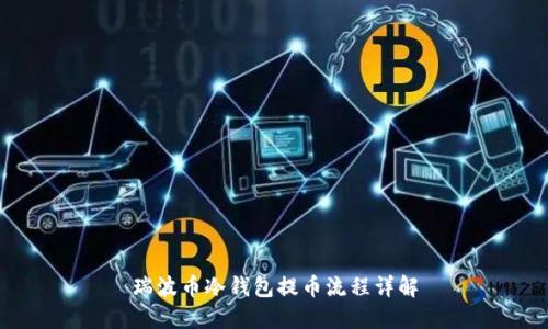 瑞波币冷钱包提币流程详解