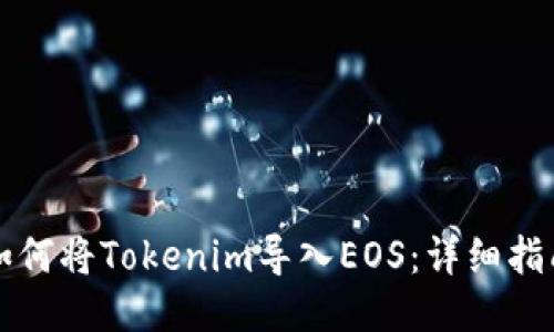 如何将Tokenim导入EOS：详细指南