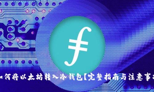 如何将以太坊转入冷钱包？完整指南与注意事项