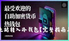如何将以太坊转入冷钱包