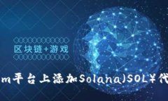 如何在Tokenim平台上添加