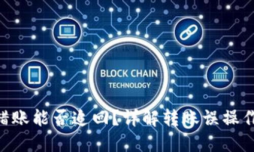 Tokenim转错账能否追回？详解转账误操作的处理方案