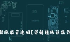 Tokenim转错账能否追回？详
