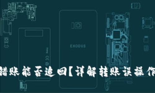 Tokenim转错账能否追回？详解转账误操作的处理方案