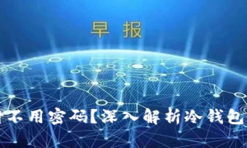 为什么冷钱包支付不用密码？深入解析冷钱包的安全性与便捷性