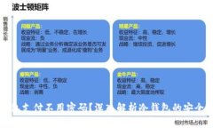 为什么冷钱包支付不用密
