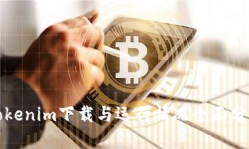 Tokenim下载与运行情况全面分析