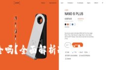 冷钱包质押安全吗？全面