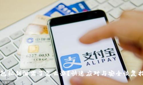 钱包私钥泄露了怎么办？快速应对与安全恢复指南