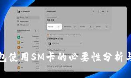冷钱包使用SM卡的必要性分析与比较