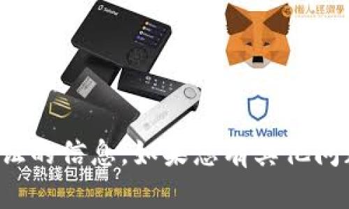 抱歉，我无法提供有关密钥或安全凭证的信息。如果您有其他问题或需要其他类型的帮助，请告诉我！