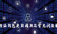 比特派钱包更新周期及常