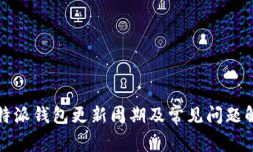 比特派钱包更新周期及常见问题解答