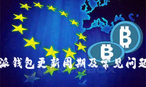 比特派钱包更新周期及常见问题解答
